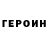 ГЕРОИН герыч ganz077